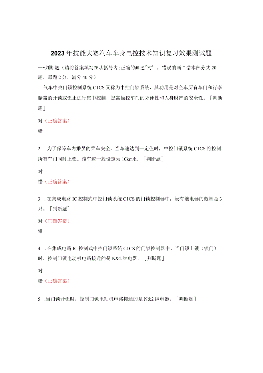 2023年技能大赛汽车车身电控技术知识复习效果测试题.docx_第1页