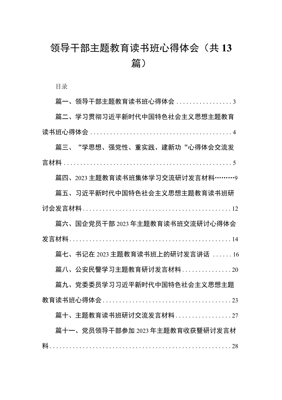 2023领导干部主题教育读书班心得体会【13篇】.docx_第1页