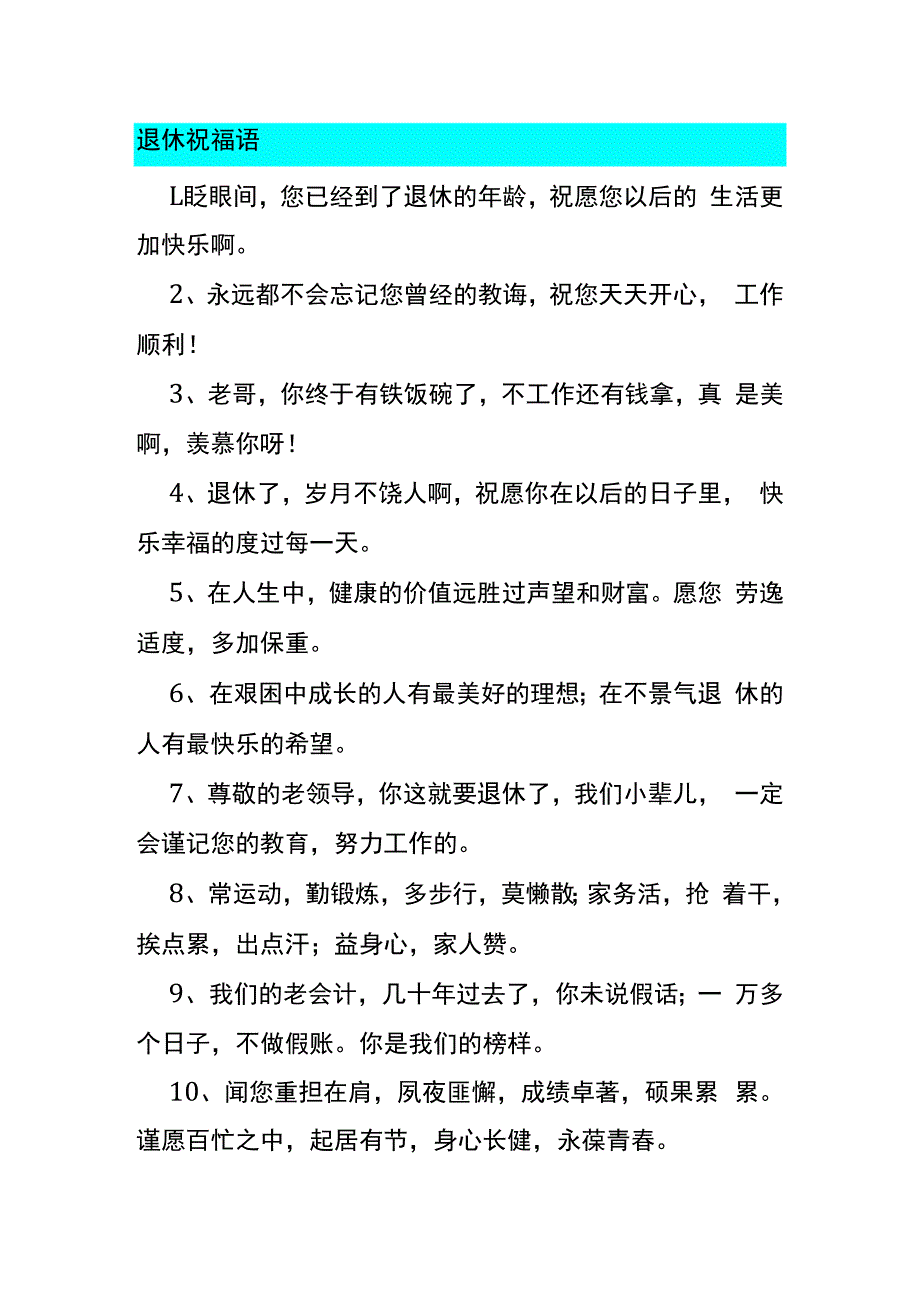 退休祝福语梳理汇总.docx_第1页