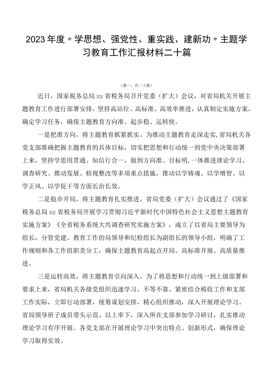 2023年度“学思想、强党性、重实践、建新功”主题学习教育工作汇报材料二十篇.docx_第1页