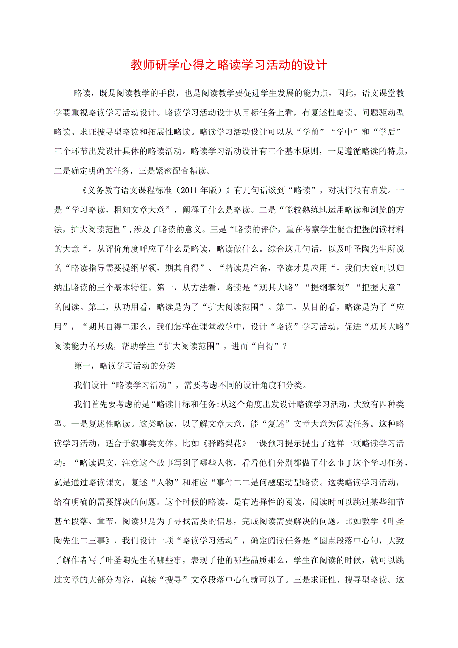 2023年教师研学心得之略读学习活动的设计.docx_第1页