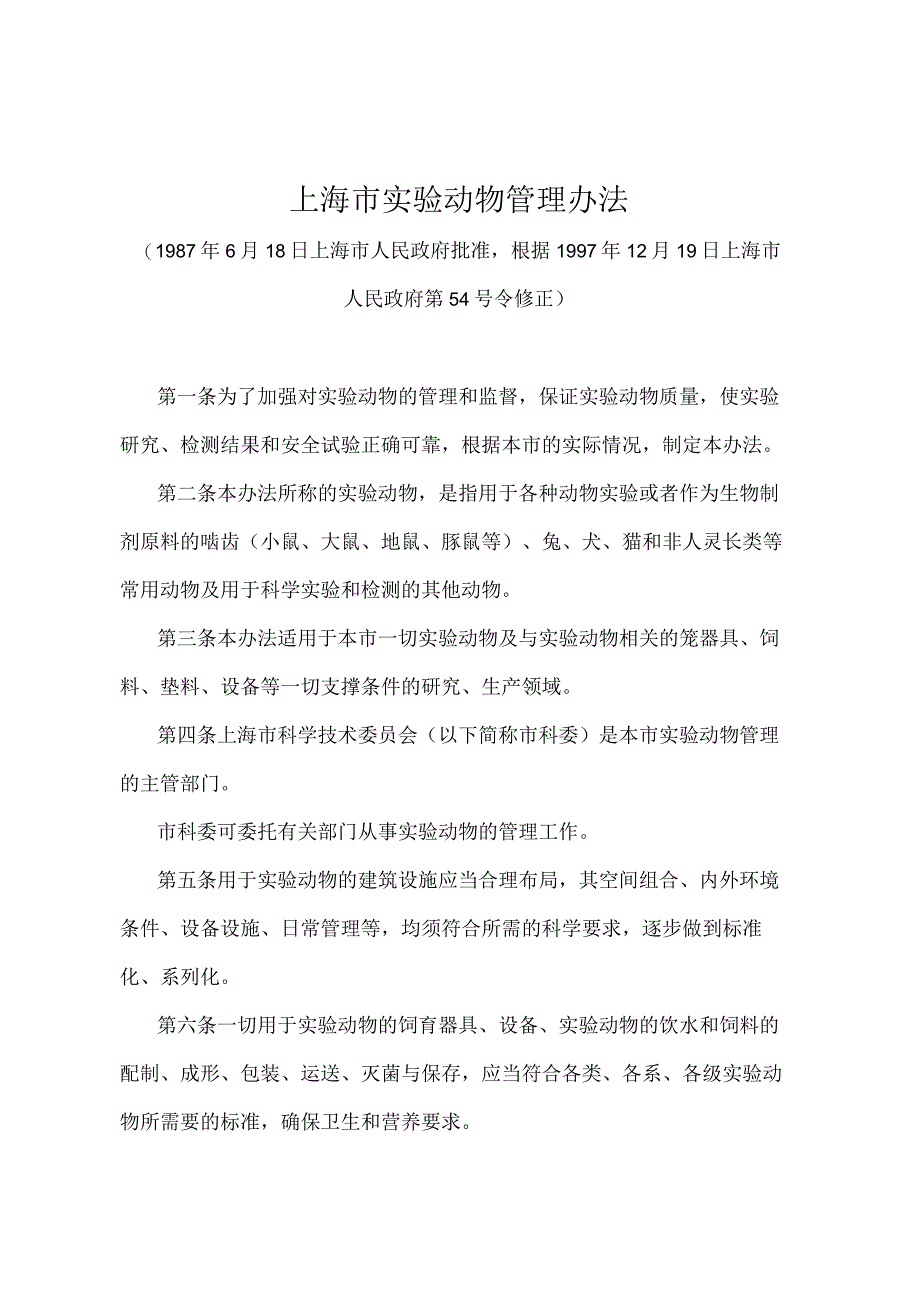 《上海市实验动物管理办法》（根据1997年12月19日上海市人民政府第54号令修正）.docx_第1页