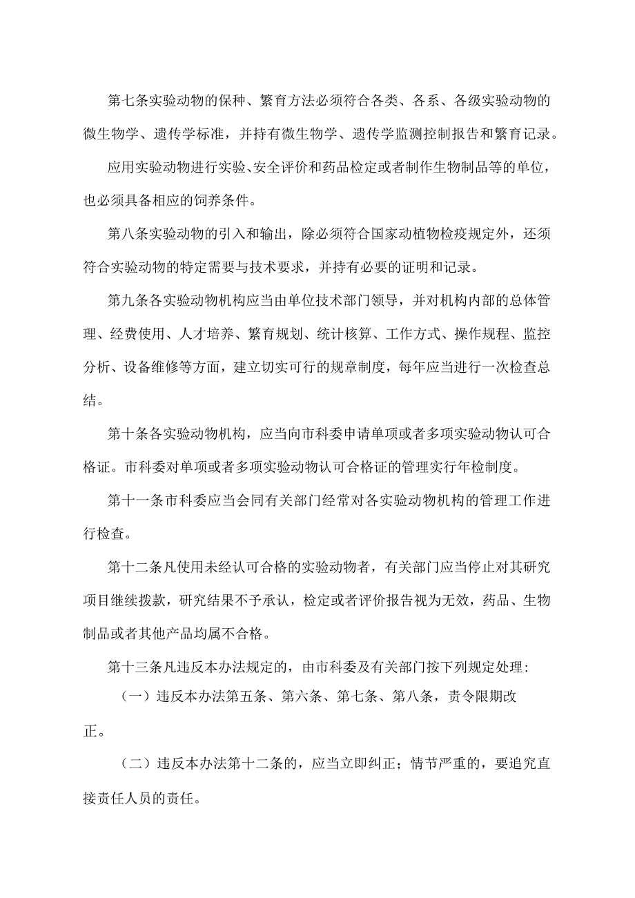 《上海市实验动物管理办法》（根据1997年12月19日上海市人民政府第54号令修正）.docx_第2页