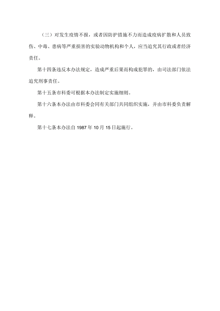 《上海市实验动物管理办法》（根据1997年12月19日上海市人民政府第54号令修正）.docx_第3页