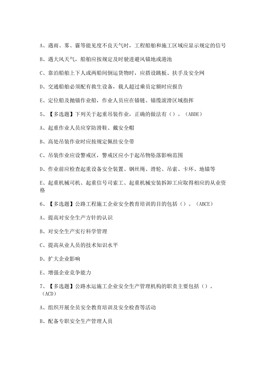 2023年【公路水运工程施工企业安全生产管理人员】模拟考试及答案.docx_第2页