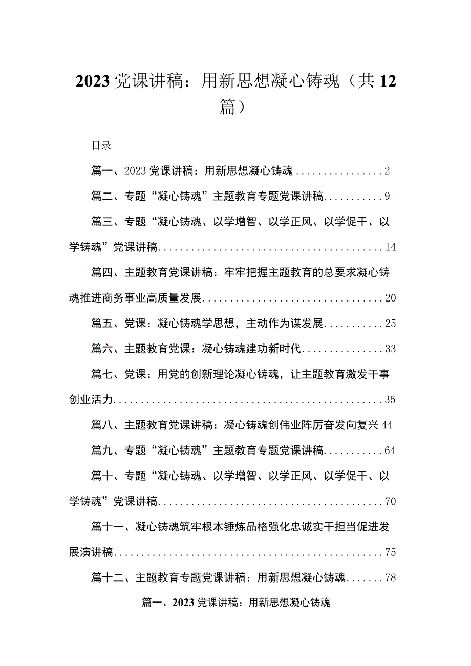 2023年主题教育凝心铸魂专题党课（共12篇）.docx_第1页