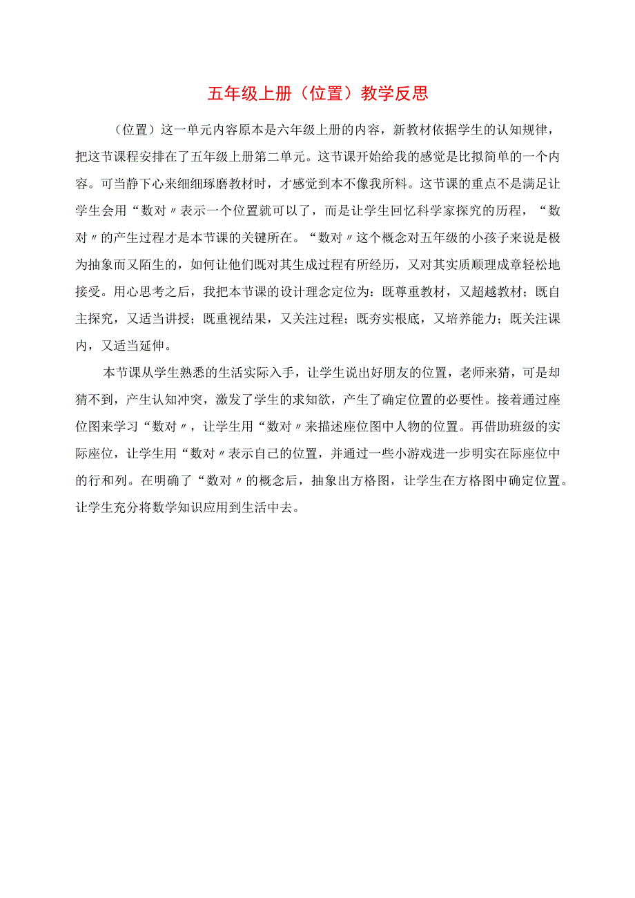 2023年五年级上册《位置》教学反思.docx_第1页