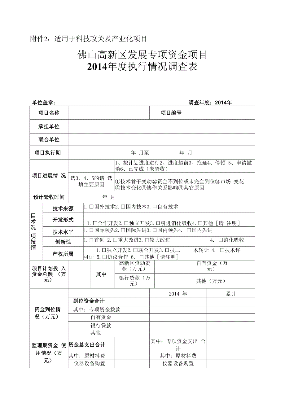 适用于科技攻关及产业化项目佛山高新区发展专项资金项目2014年度执行情况调查表.docx_第1页