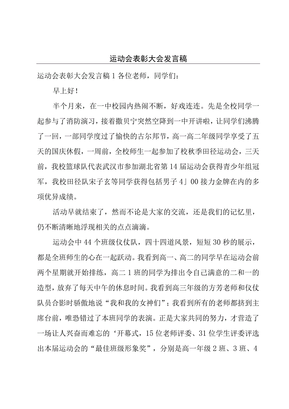 运动会表彰大会发言稿.docx_第1页