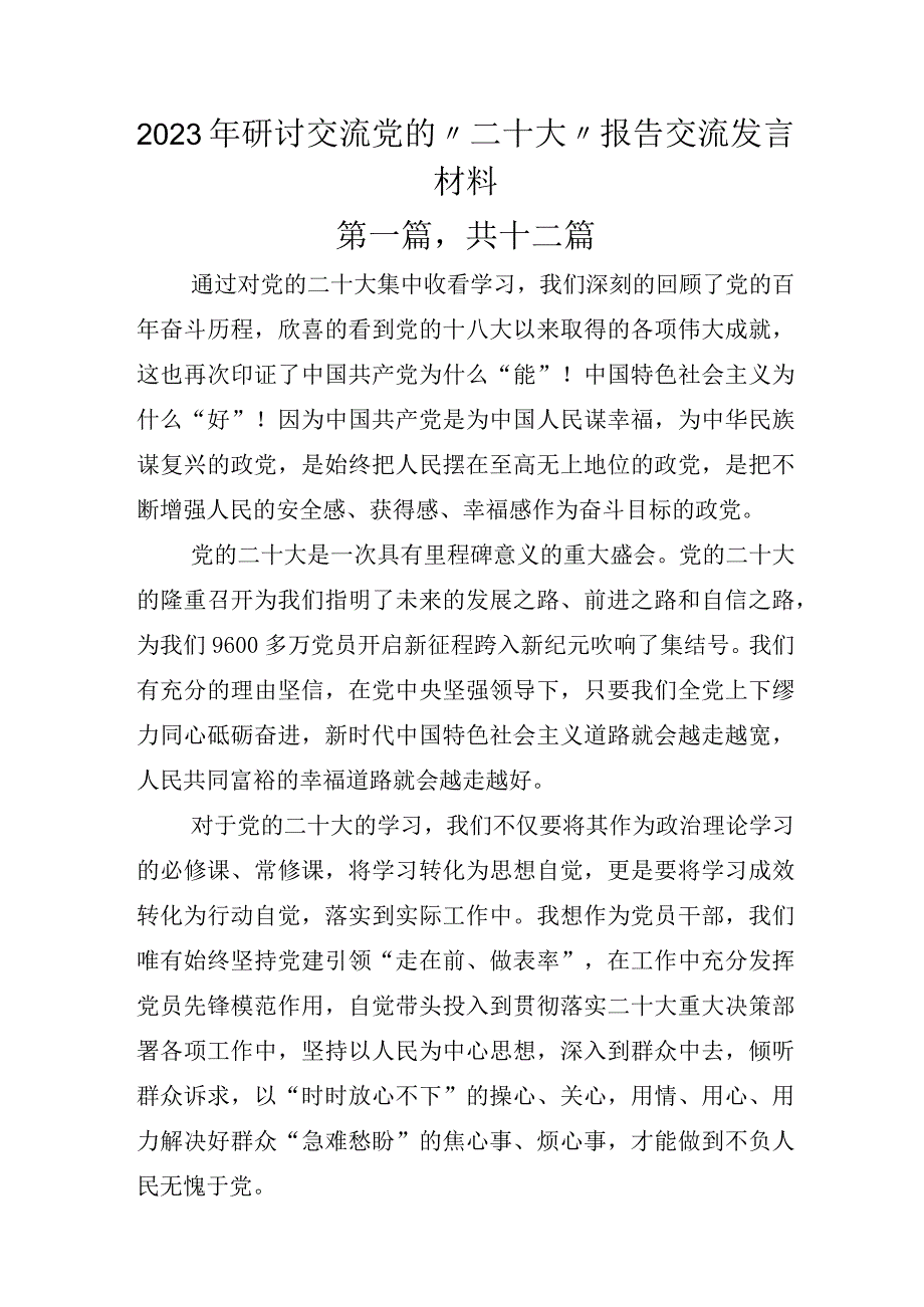 2022年研讨交流党的“二十大”报告交流发言材料.docx_第1页