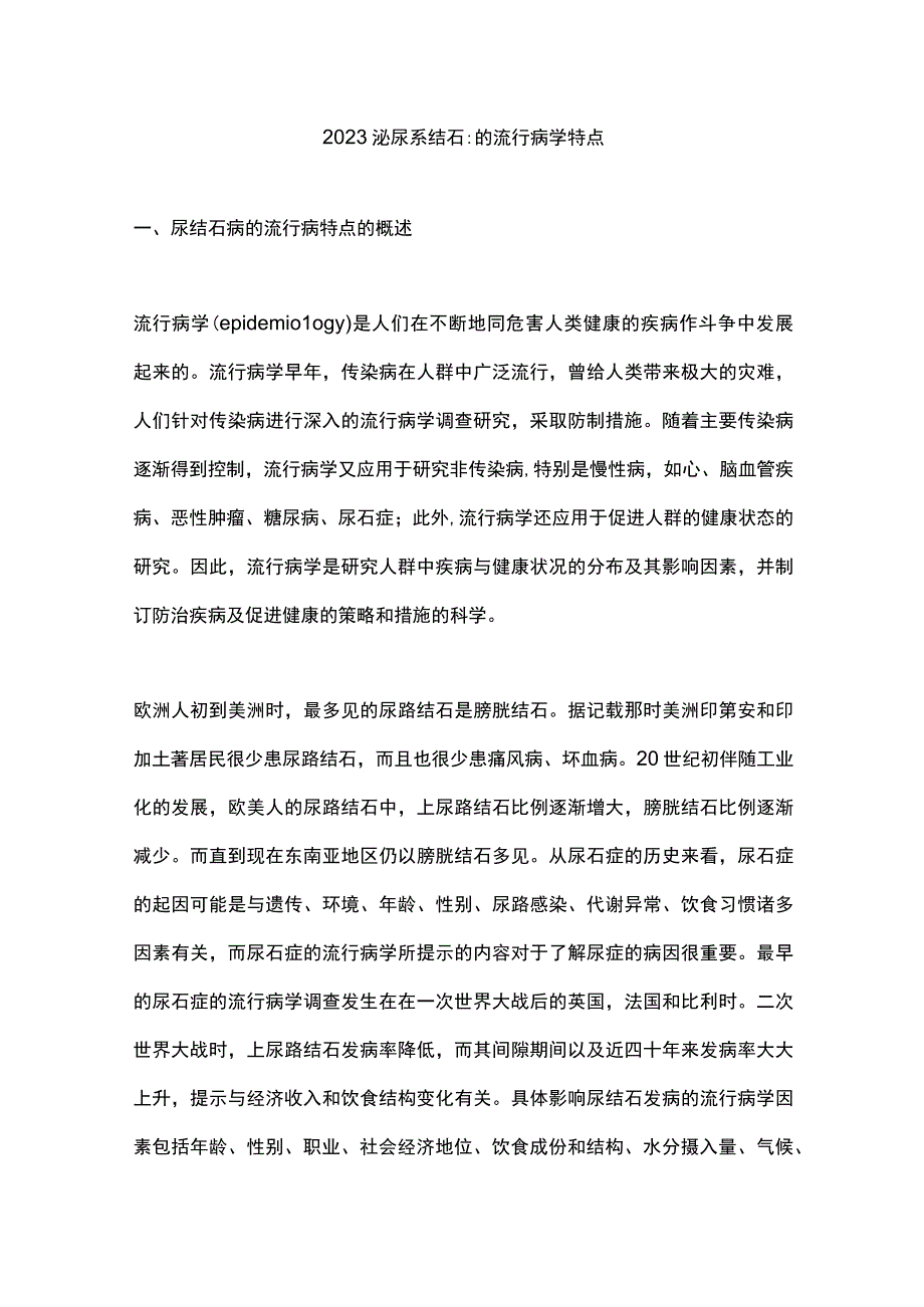 2023泌尿系结石的流行病学特点.docx_第1页