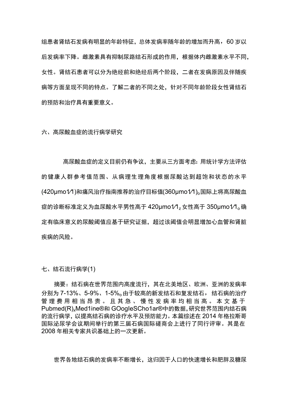 2023泌尿系结石的流行病学特点.docx_第3页