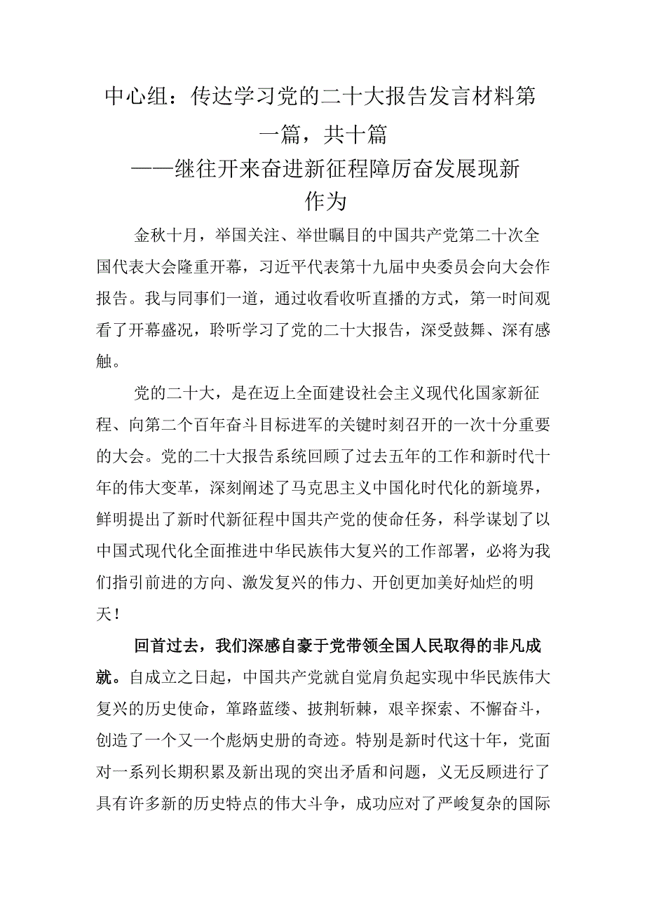 中心组：传达学习党的二十大报告发言材料.docx_第1页