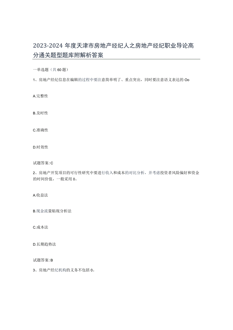 2023-2024年度天津市房地产经纪人之房地产经纪职业导论高分通关题型题库附解析答案.docx_第1页