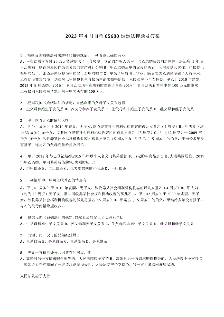 2023年10月自考05680婚姻法押题及答案.docx_第1页