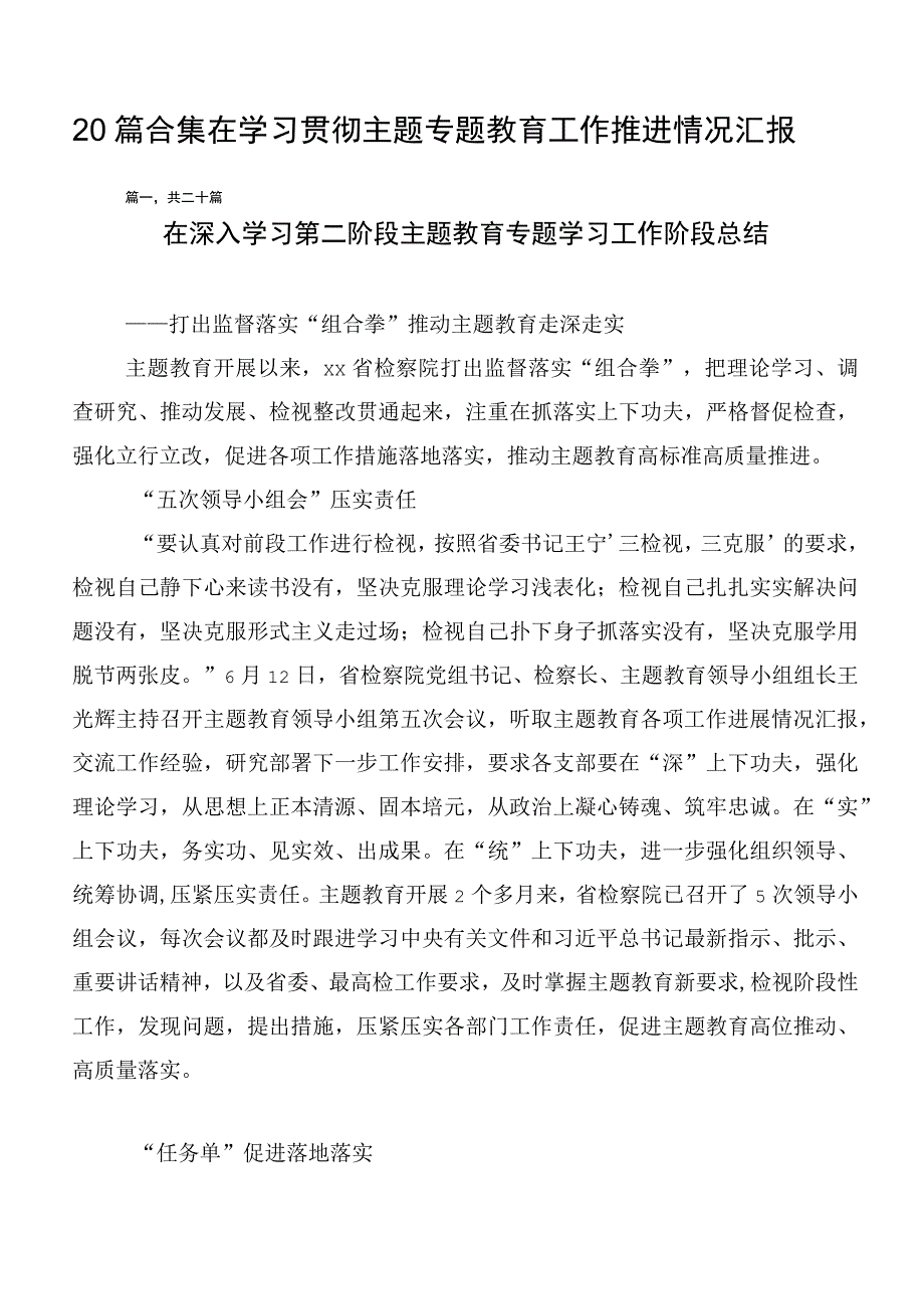 20篇合集在学习贯彻主题专题教育工作推进情况汇报.docx_第1页