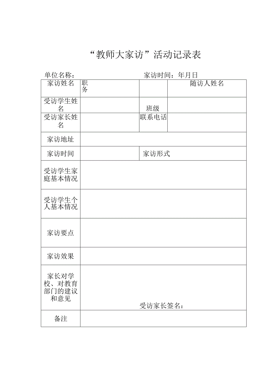 “教师大家访”活动记录表.docx_第1页