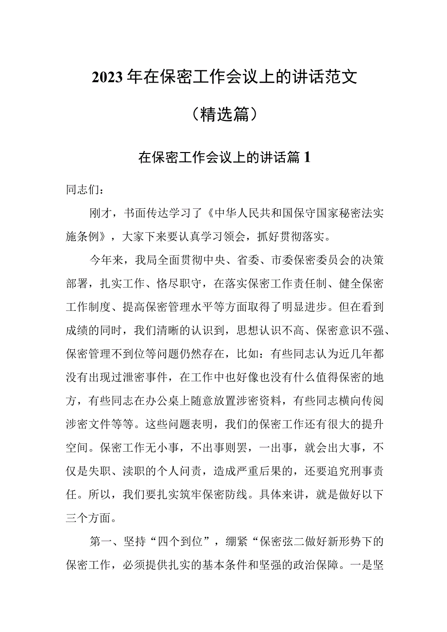 2023年在保密工作会议上的讲话范文(精选篇).docx_第1页