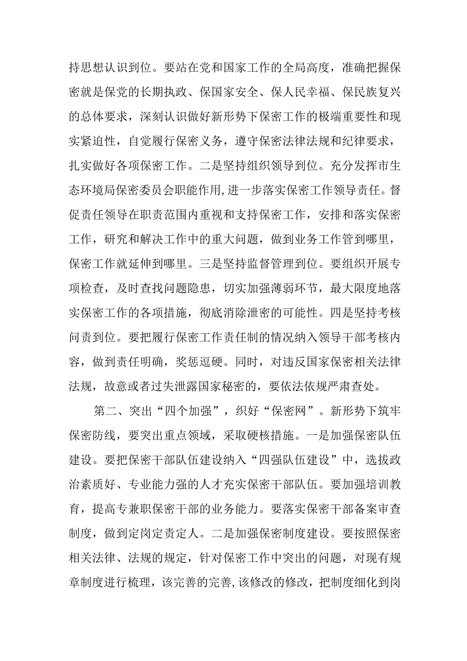 2023年在保密工作会议上的讲话范文(精选篇).docx_第2页