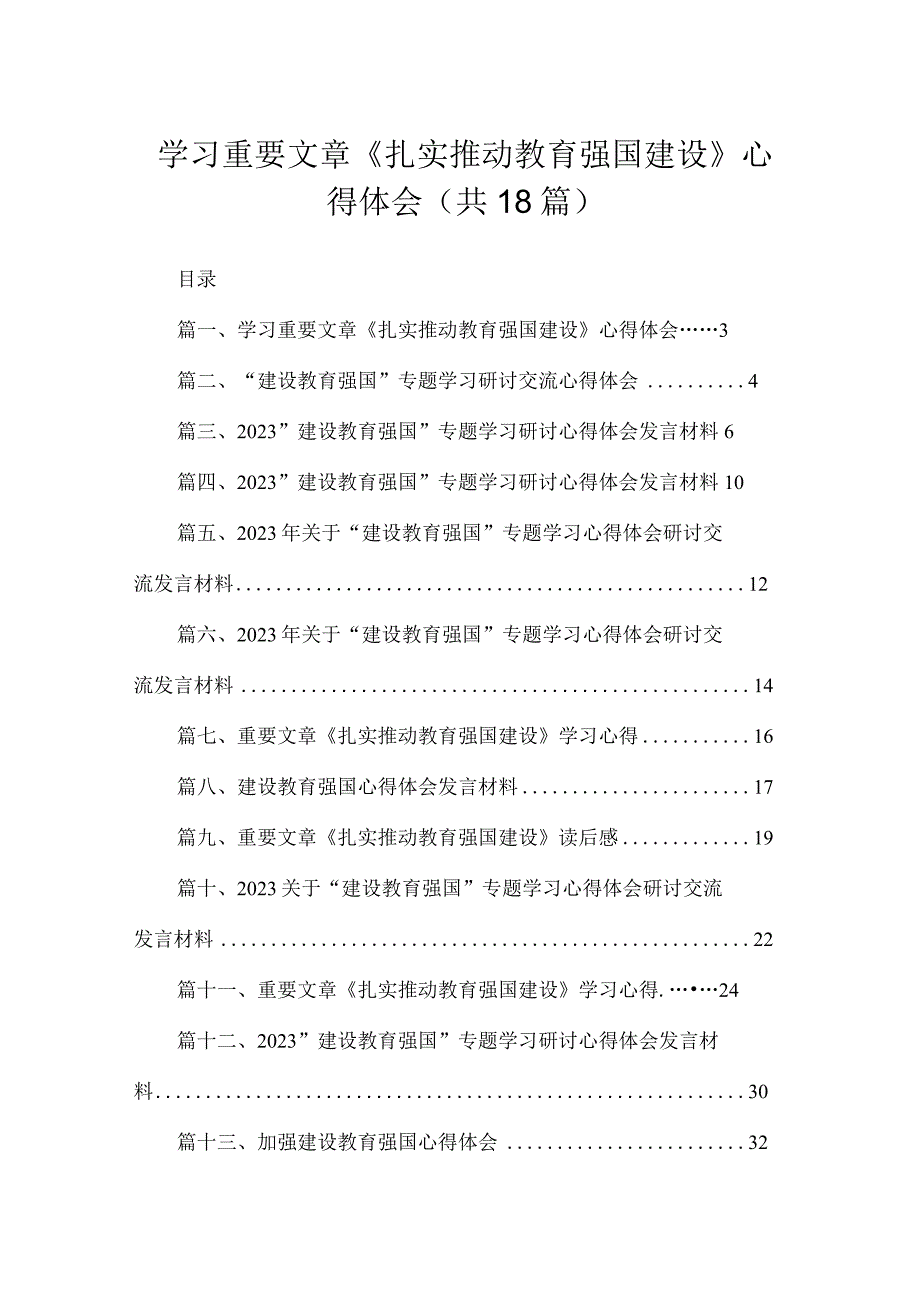 2023学习重要文章《扎实推动教育强国建设》心得体会(精选18篇合集).docx_第1页