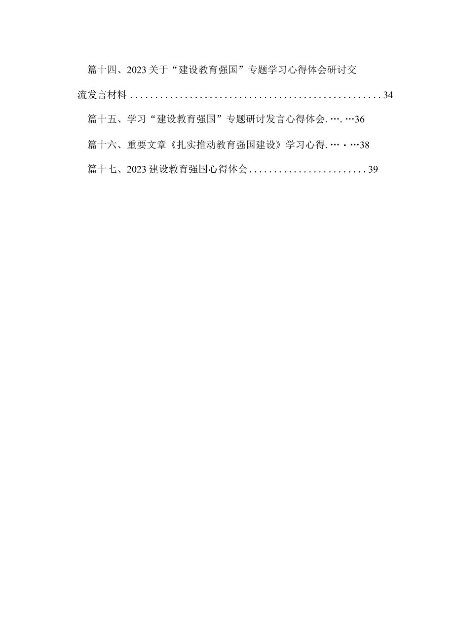 2023学习重要文章《扎实推动教育强国建设》心得体会(精选18篇合集).docx_第2页