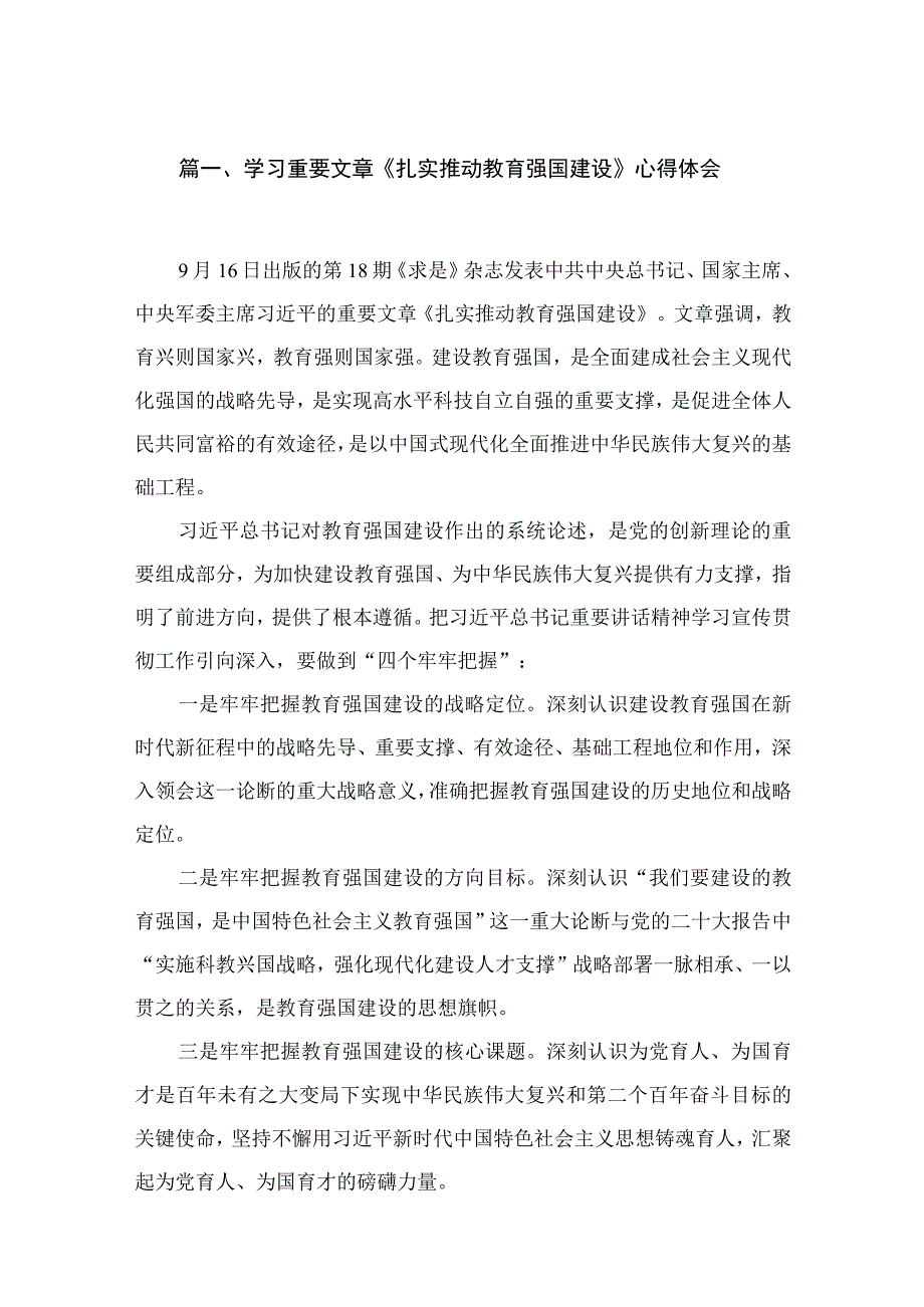 2023学习重要文章《扎实推动教育强国建设》心得体会(精选18篇合集).docx_第3页