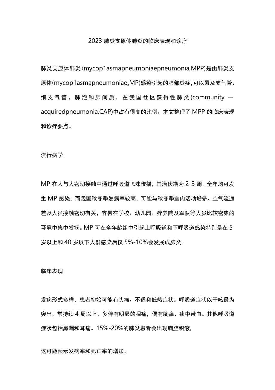 2023肺炎支原体肺炎的临床表现和诊疗.docx_第1页