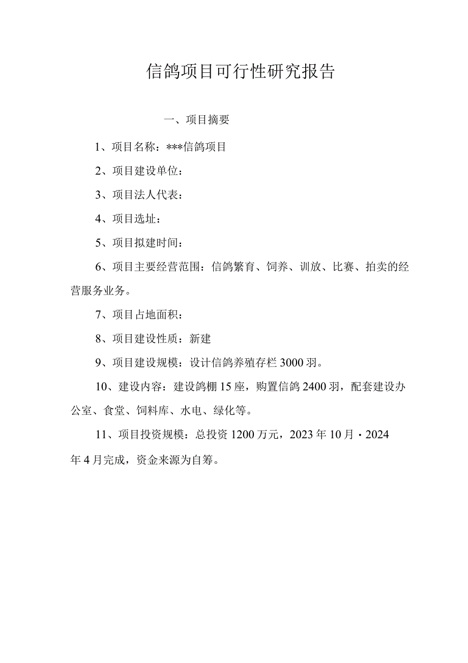 信鸽项目可研报告.docx_第1页