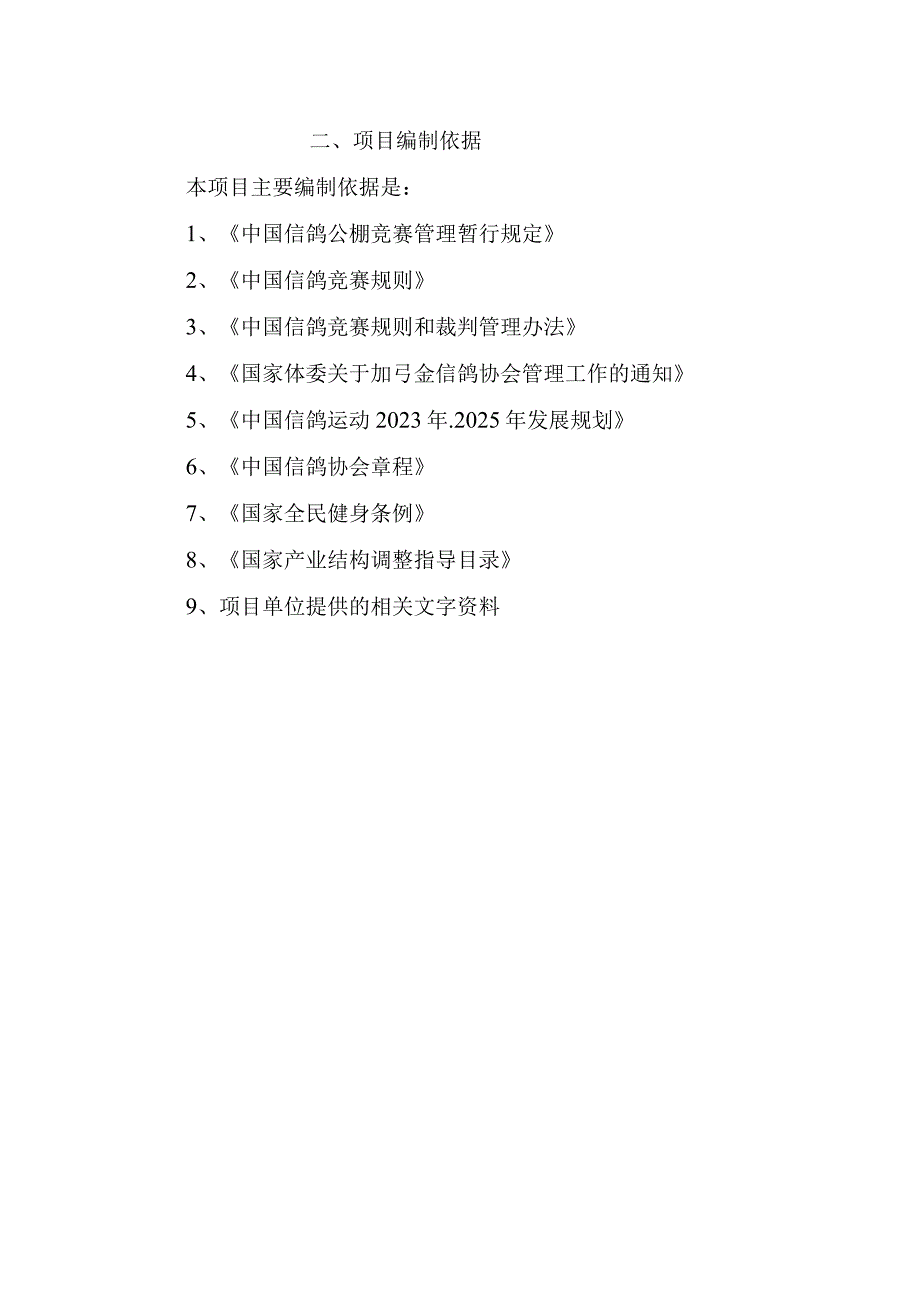 信鸽项目可研报告.docx_第2页