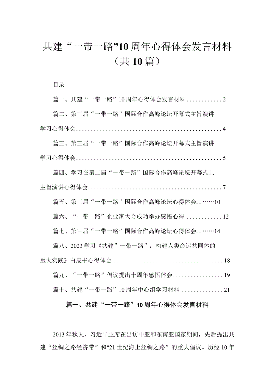 2023共建“一带一路”10周年心得体会发言材料（共10篇）.docx_第1页