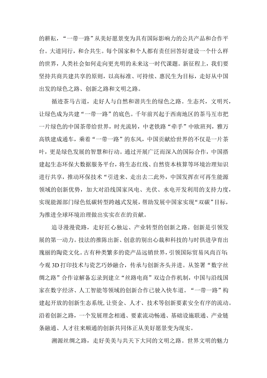 2023共建“一带一路”10周年心得体会发言材料（共10篇）.docx_第2页