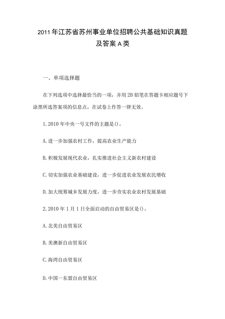 2011年江苏省苏州事业单位招聘公共基础知识真题及答案A类.docx_第1页