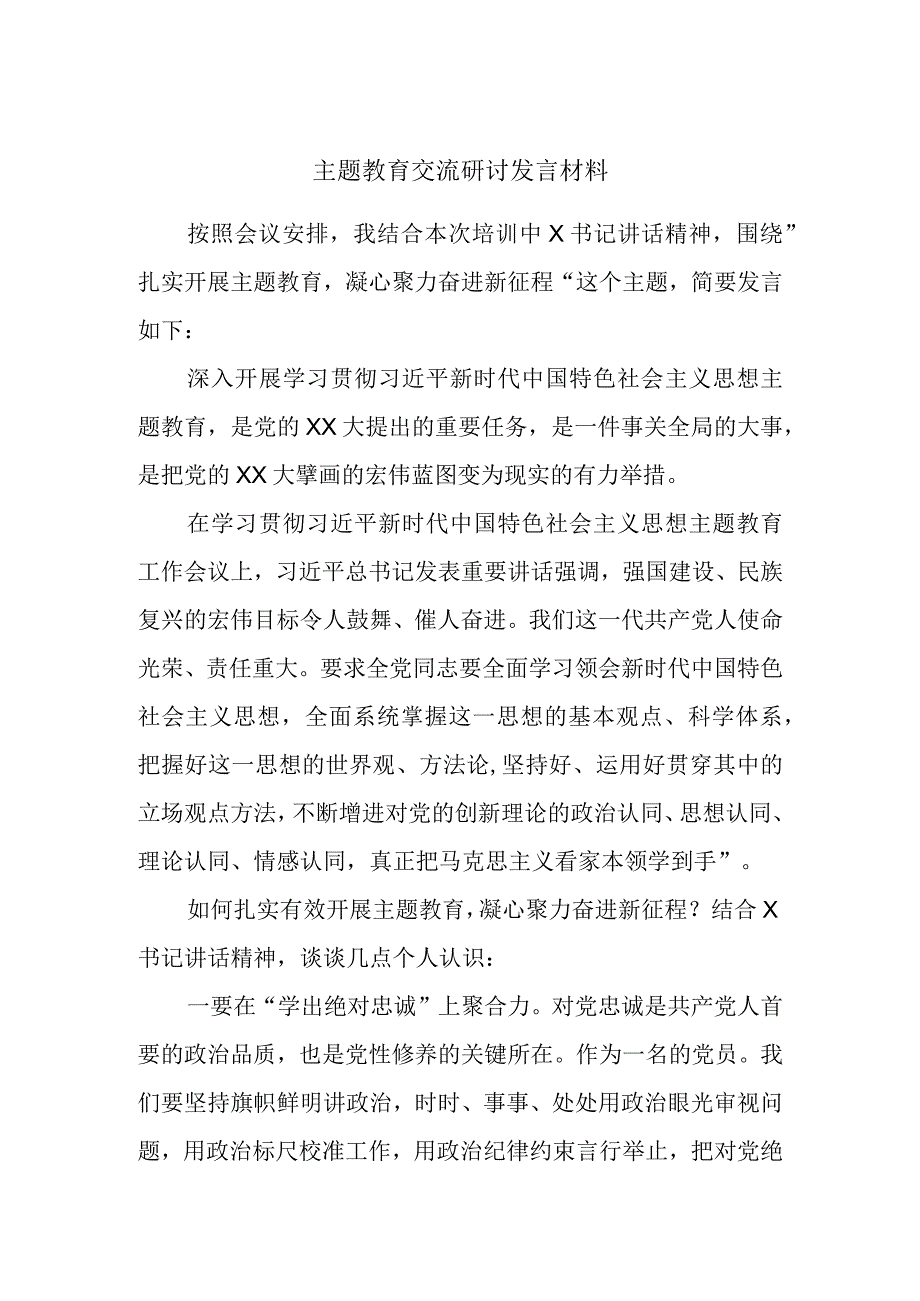 主题教育交流研讨发言材料.docx_第1页