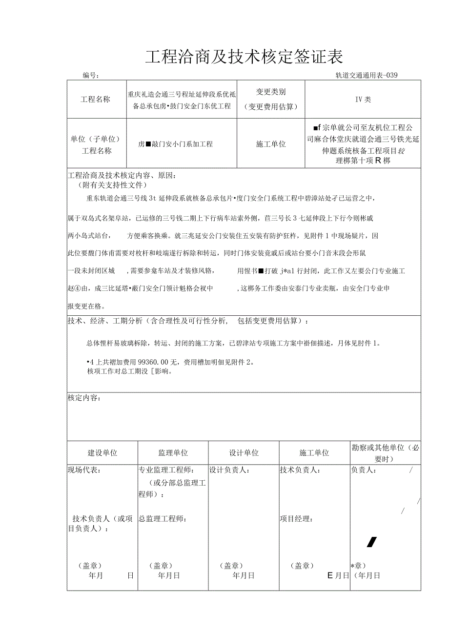 1-工程洽商及技术核定签证表-碧津站栏杆拆除转运与恢复.docx_第1页