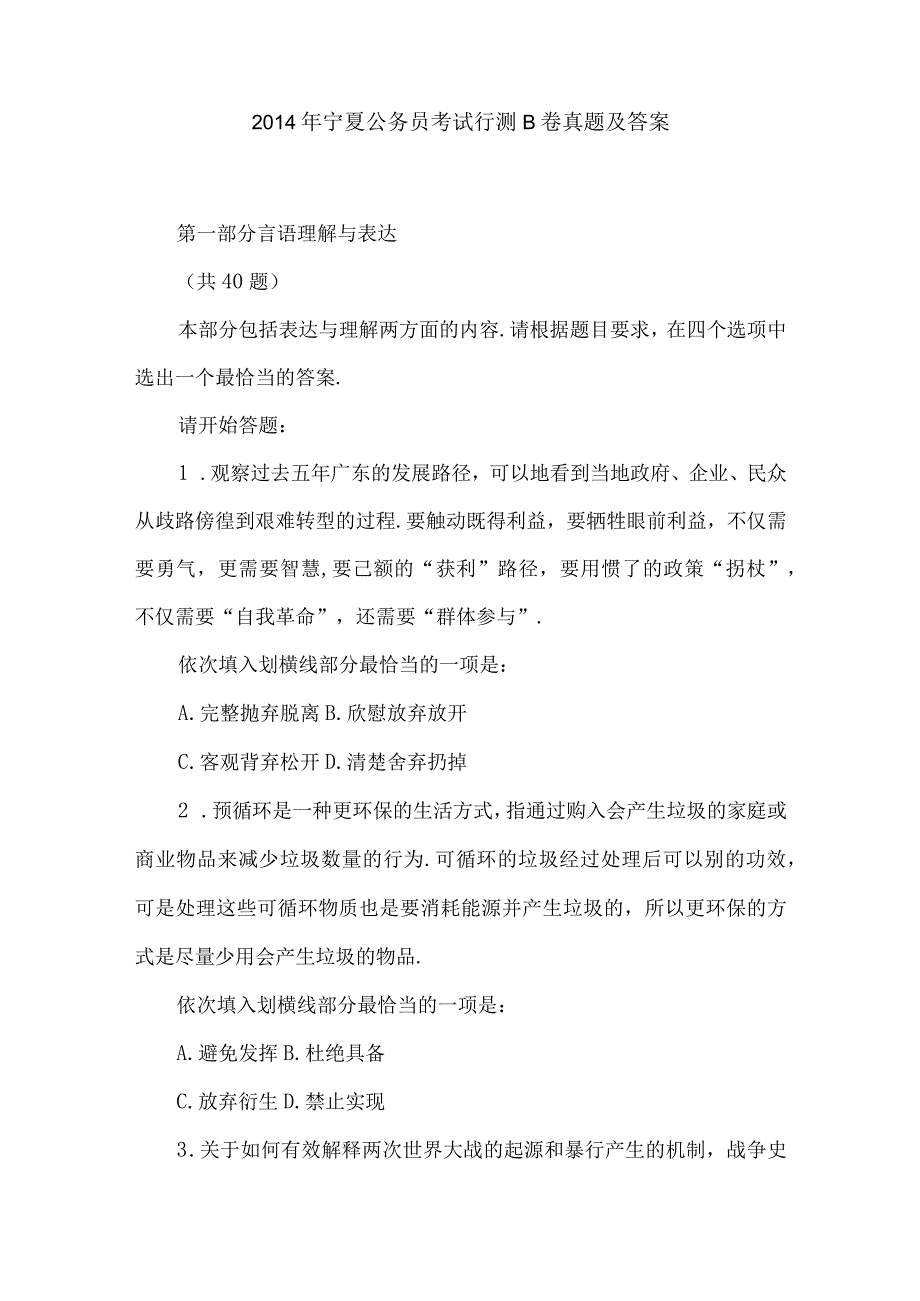 2014年宁夏国考国家公务员考试行政职业能力测试《行测》真题及答案（B卷）.docx_第1页