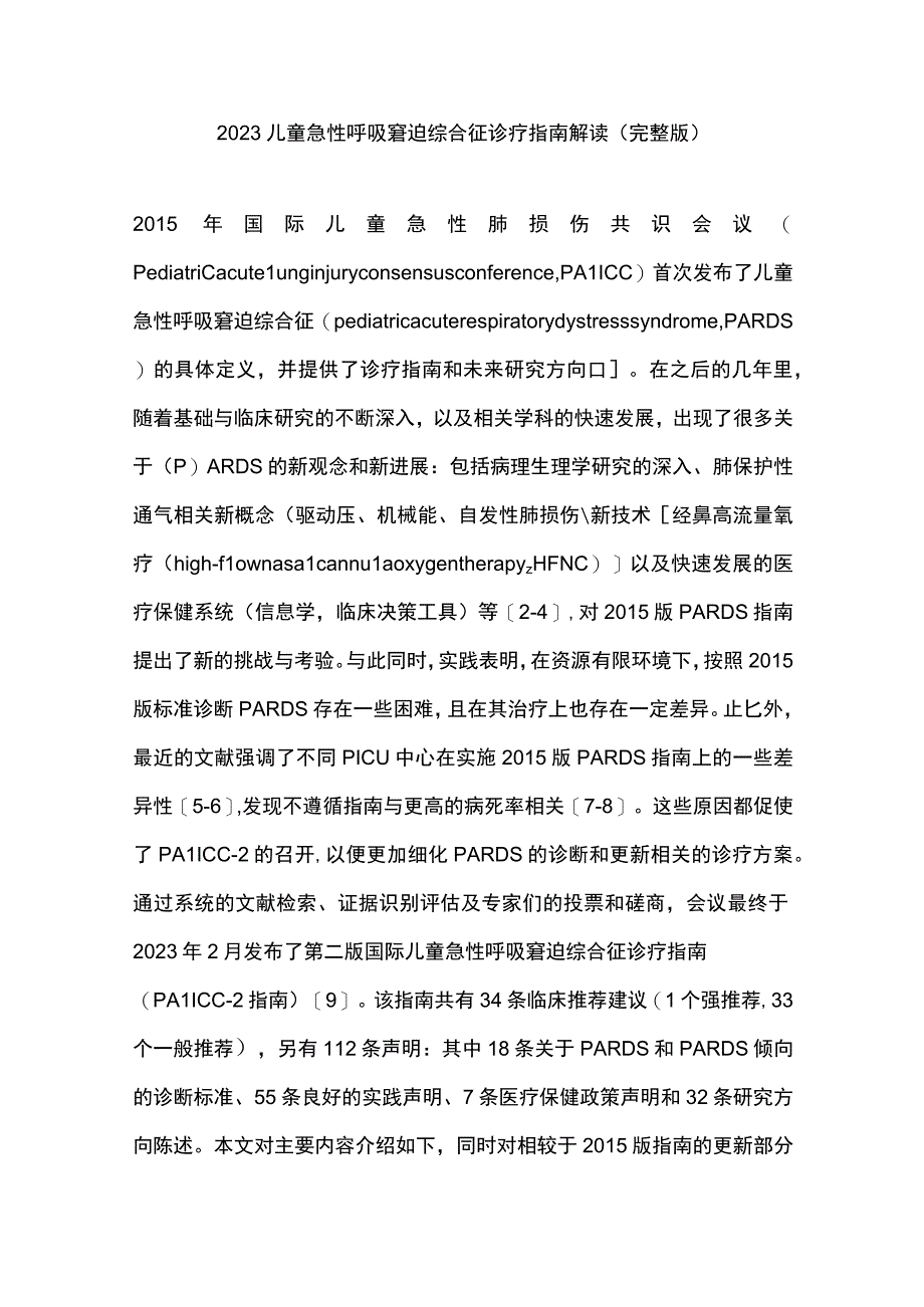 2023儿童急性呼吸窘迫综合征诊疗指南解读（完整版）.docx_第1页