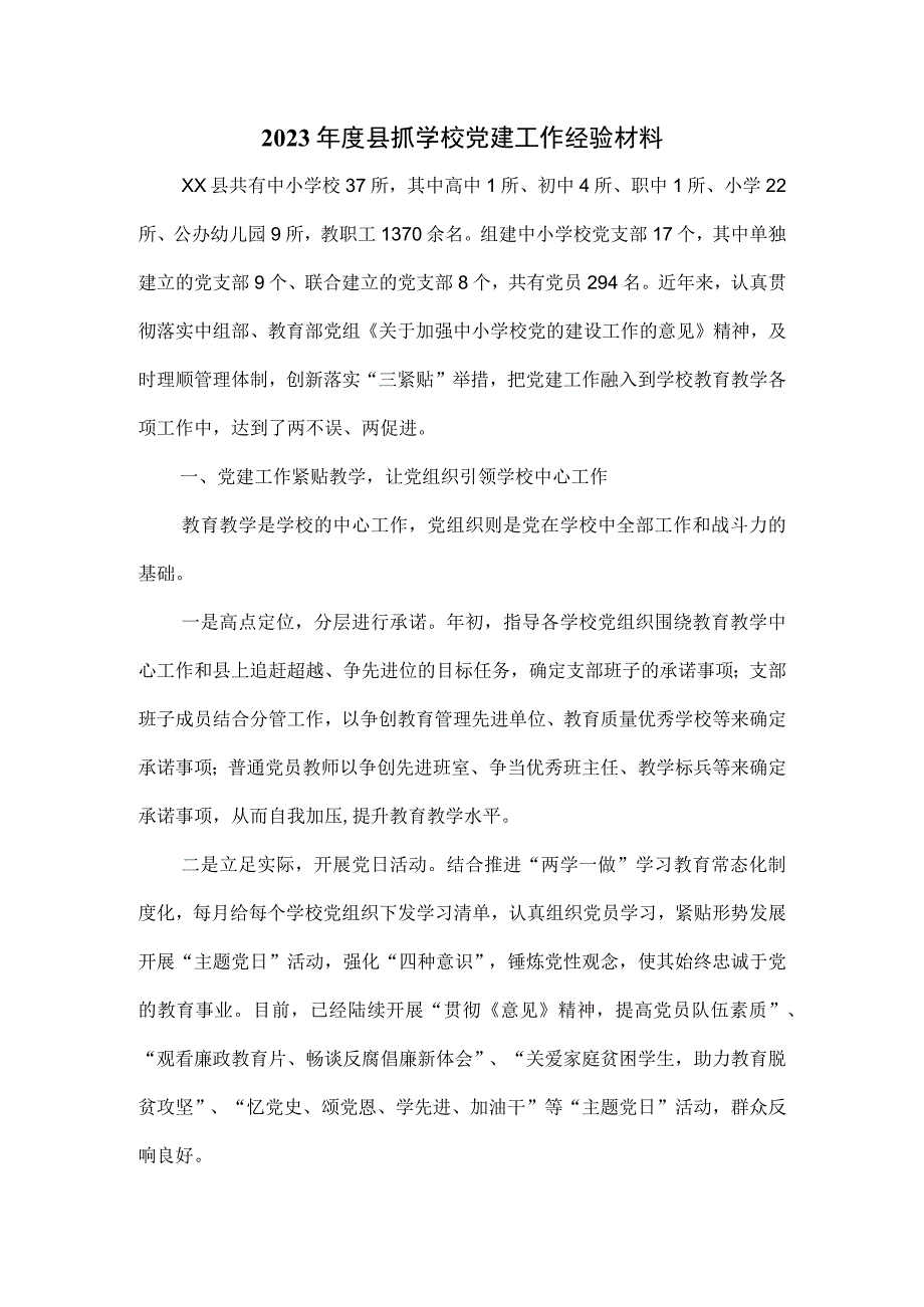 2023年度县抓学校党建工作经验材料.docx_第1页