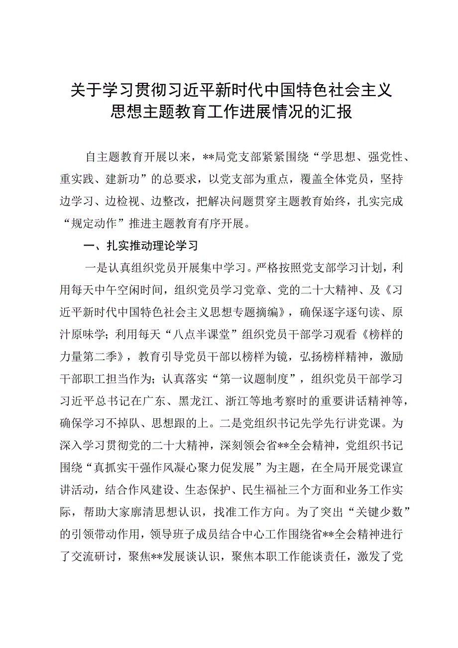 主题教育阶段性汇报.docx_第1页