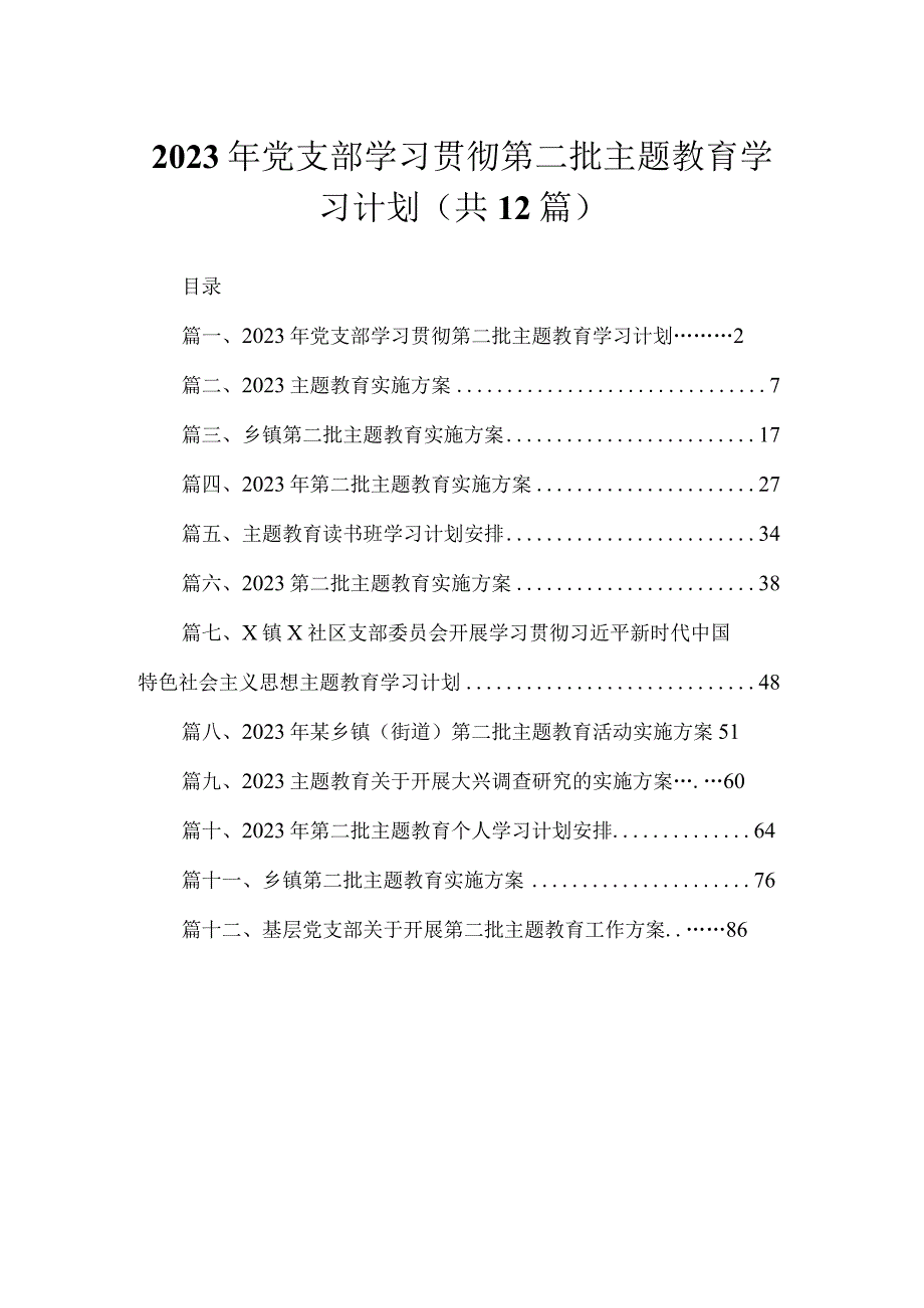 2023年党支部学习贯彻第二批主题教育学习计划（共12篇）.docx_第1页