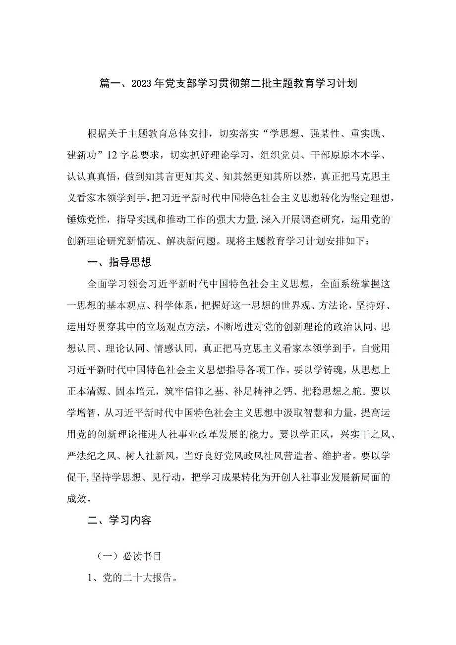 2023年党支部学习贯彻第二批主题教育学习计划（共12篇）.docx_第2页