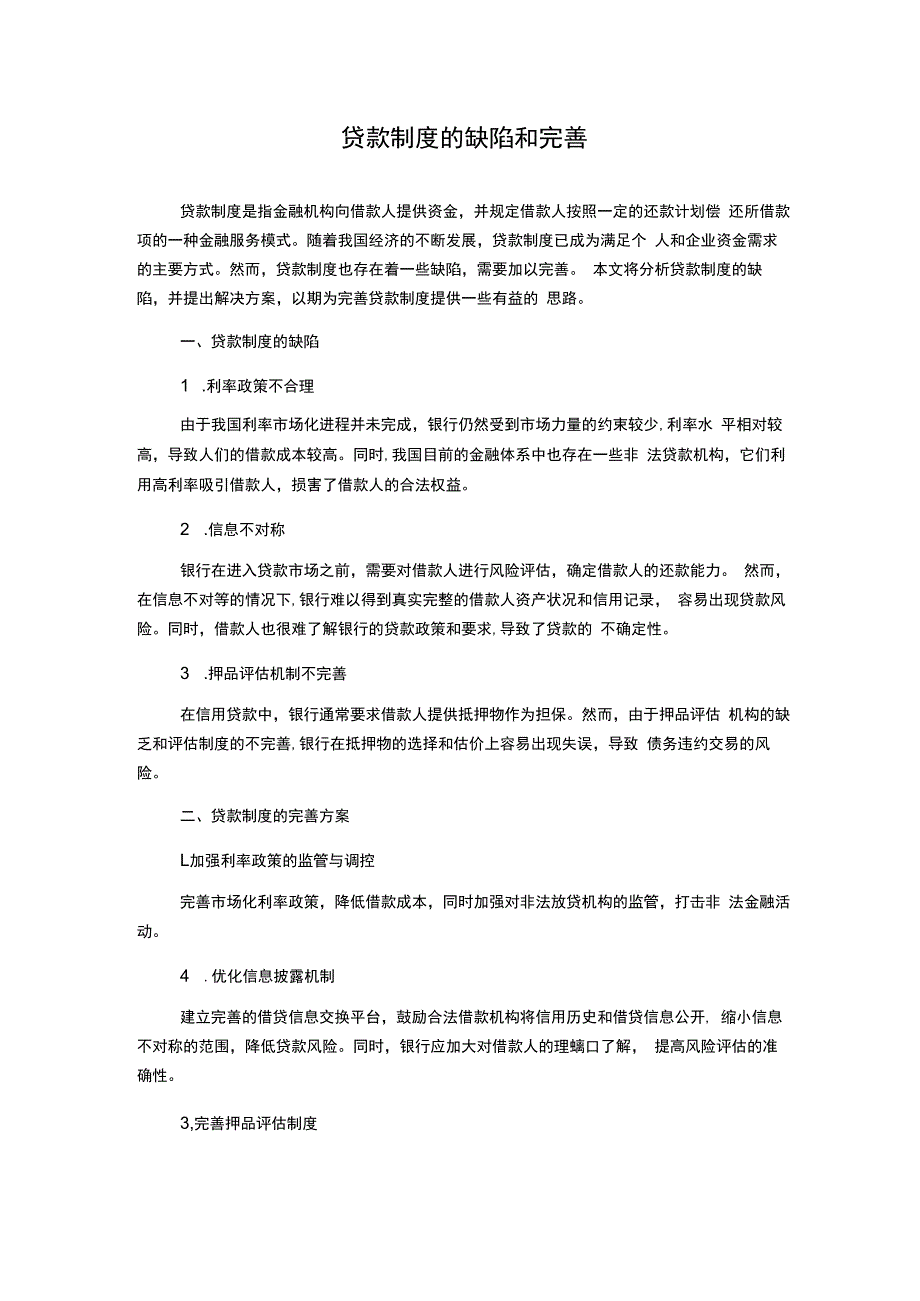 贷款制度的缺陷和完善.docx_第1页