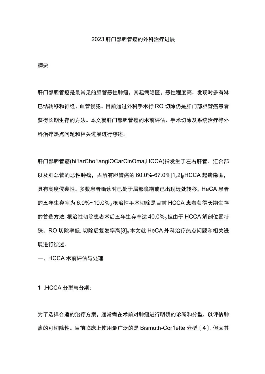 2023肝门部胆管癌的外科治疗进展.docx_第1页