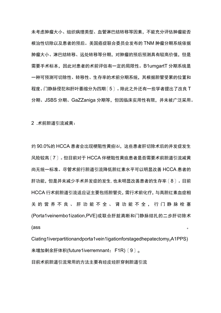 2023肝门部胆管癌的外科治疗进展.docx_第2页