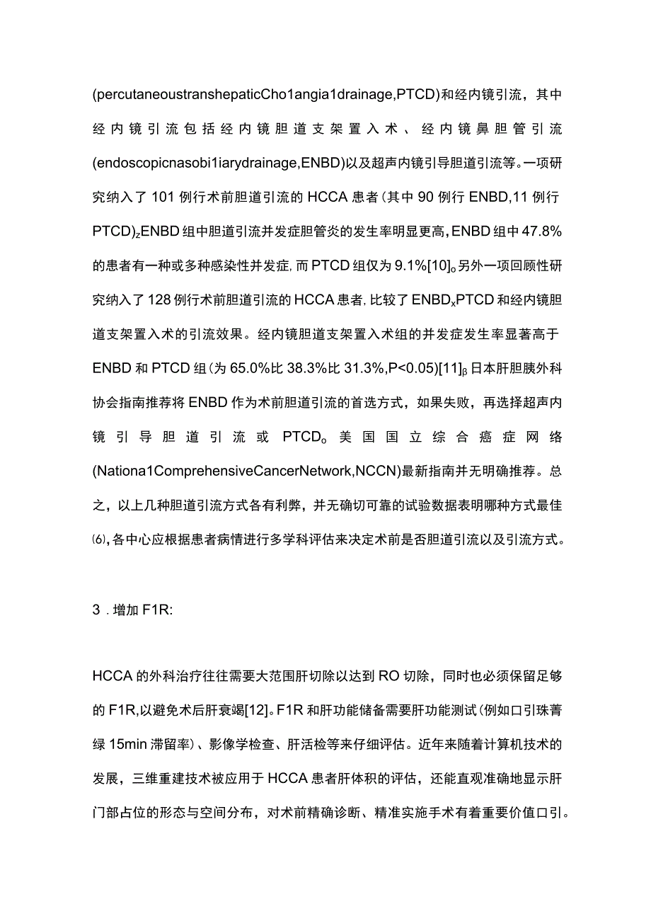 2023肝门部胆管癌的外科治疗进展.docx_第3页