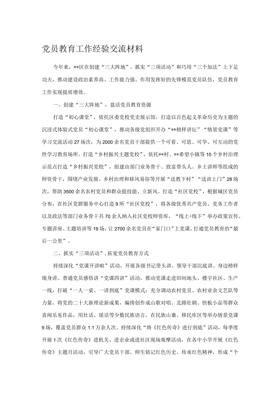 党员教育工作经验交流材料.docx_第1页