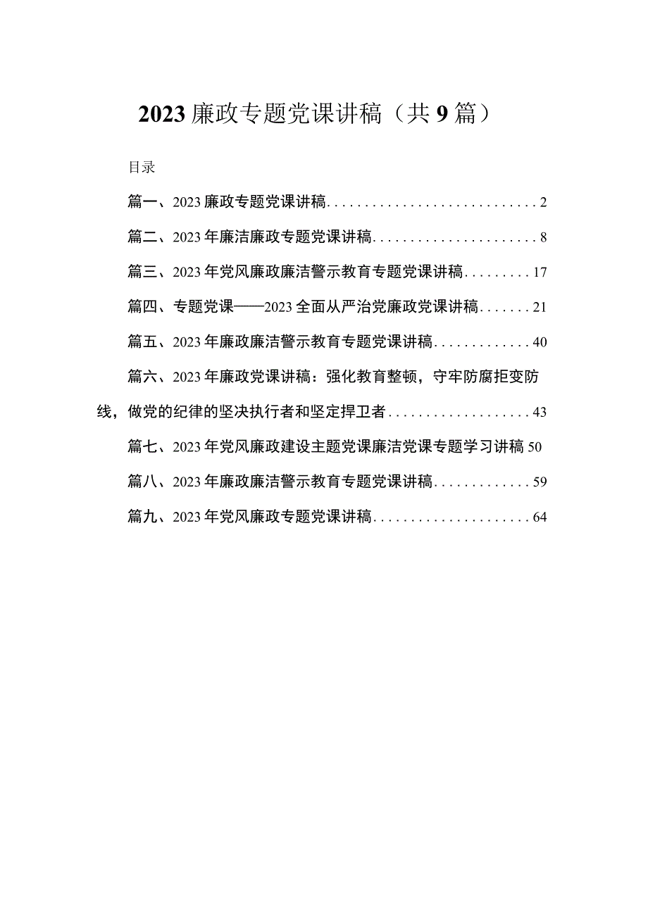 2023廉政专题党课讲稿精选（共九篇）.docx_第1页