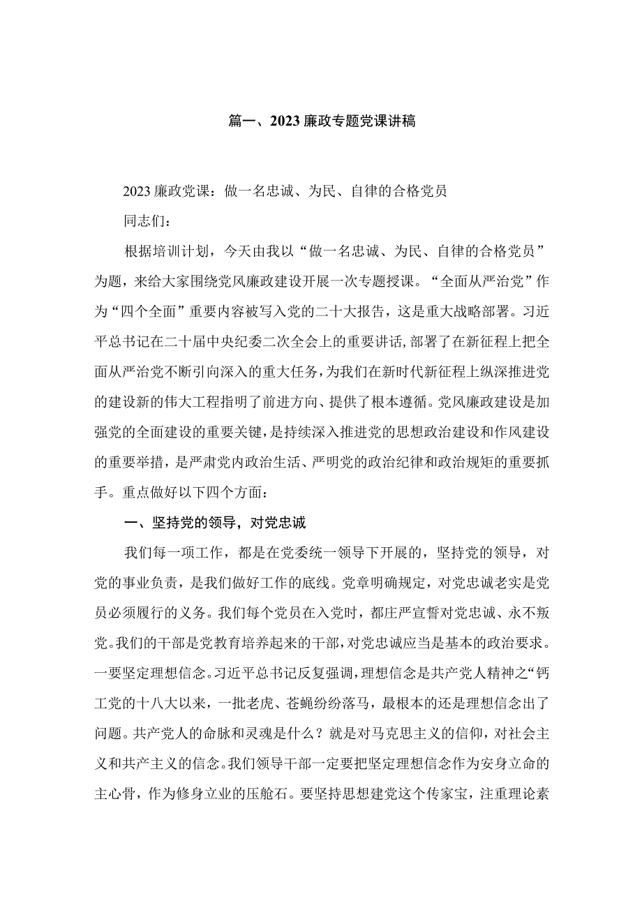 2023廉政专题党课讲稿精选（共九篇）.docx_第2页