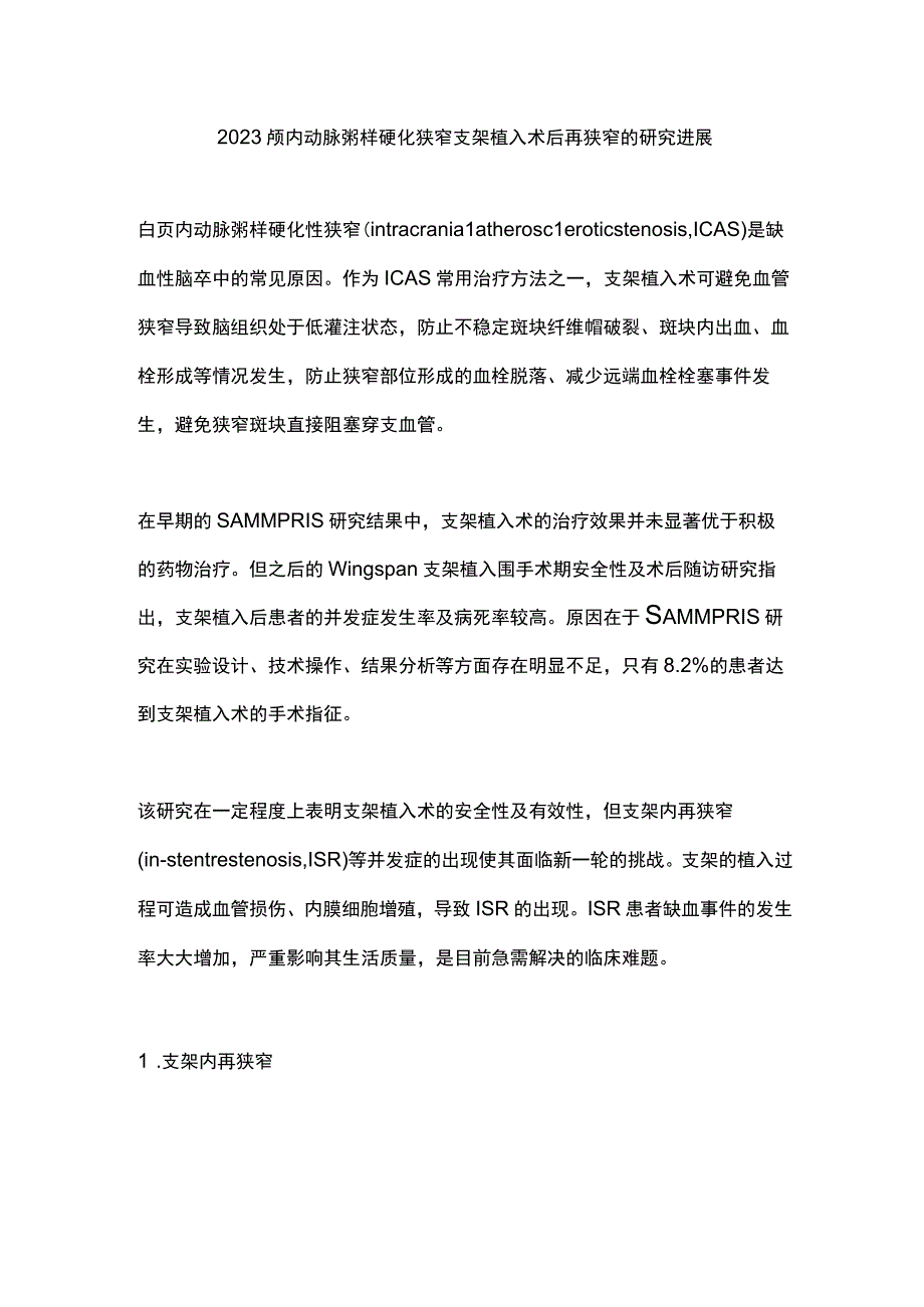 2023颅内动脉粥样硬化狭窄支架植入术后再狭窄的研究进展.docx_第1页