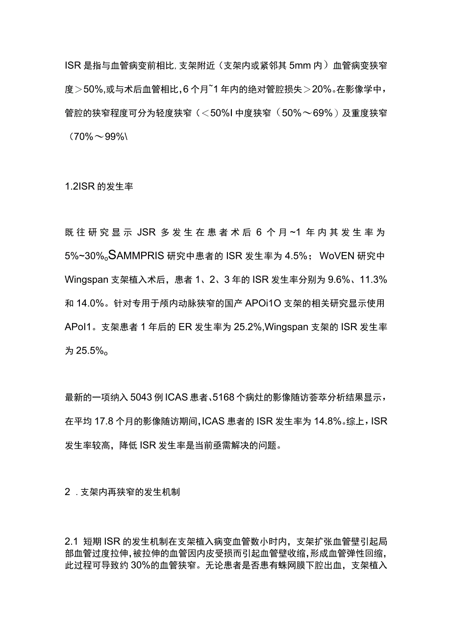 2023颅内动脉粥样硬化狭窄支架植入术后再狭窄的研究进展.docx_第2页