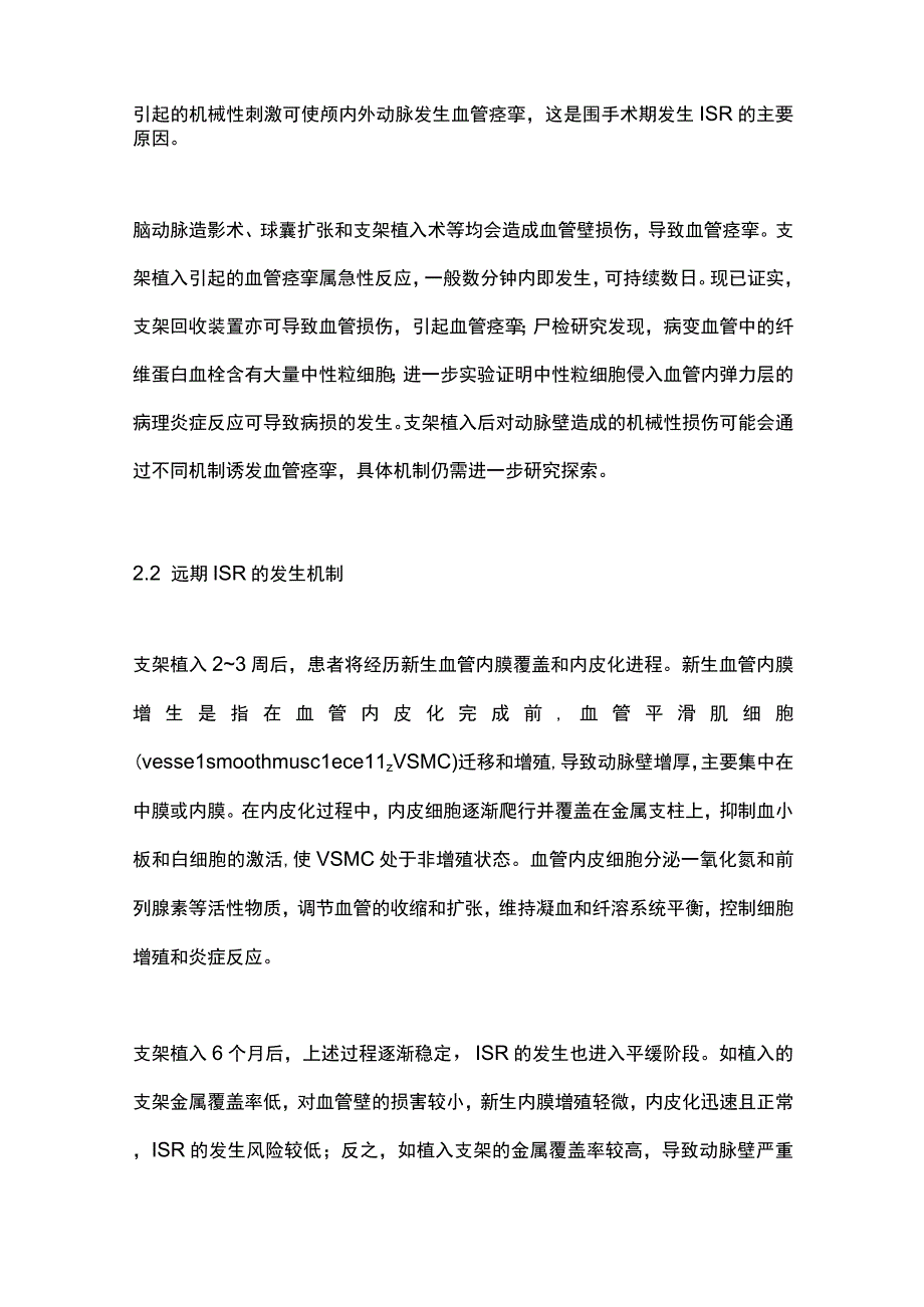 2023颅内动脉粥样硬化狭窄支架植入术后再狭窄的研究进展.docx_第3页